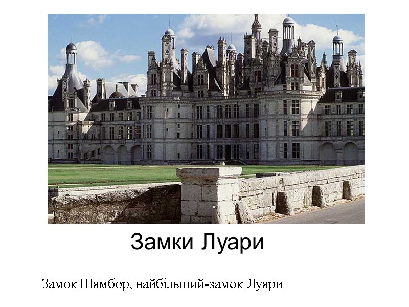 Замки Луари Замок Шамбор, найбільший-замок Луари